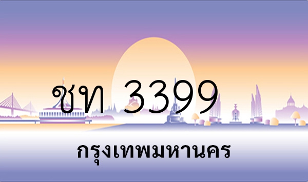 ชท 3399